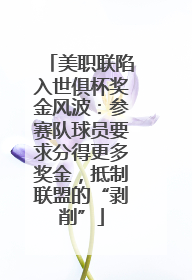 美职联陷入世俱杯奖金风波：参赛队球员要求分得更多奖金，抵制联盟的“剥削”
