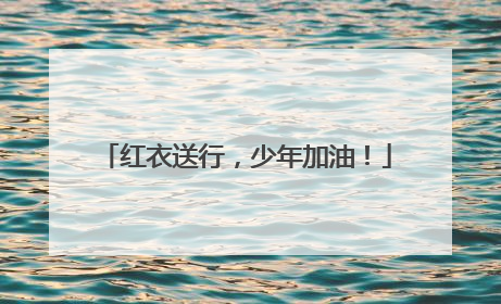 红衣送行，少年加油！
