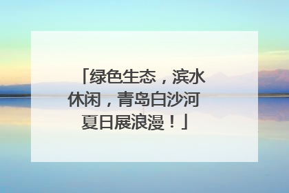 绿色生态，滨水休闲，青岛白沙河夏日展浪漫！