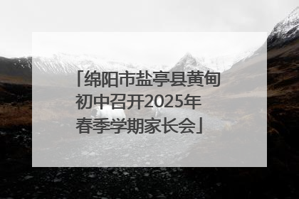 绵阳市盐亭县黄甸初中召开2025年春季学期家长会