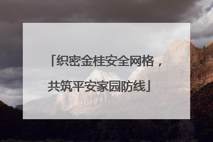 织密金桂安全网格，共筑平安家园防线