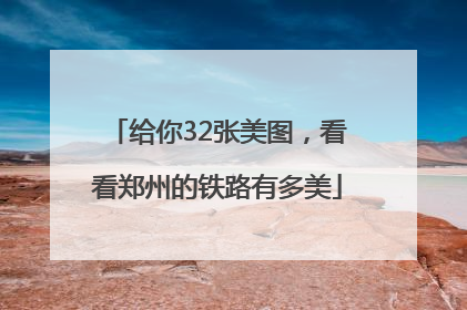 给你32张美图，看看郑州的铁路有多美