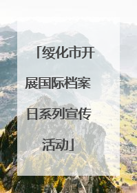 绥化市开展国际档案日系列宣传活动