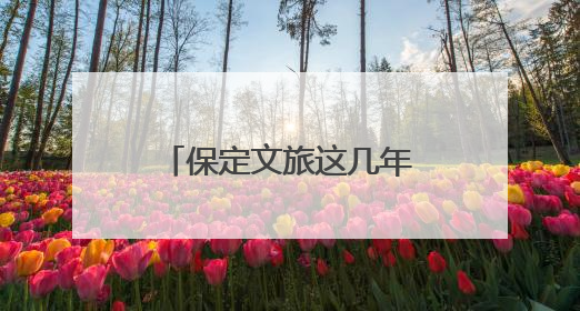保定文旅这几年：从老城根儿到网红地的逆袭之路