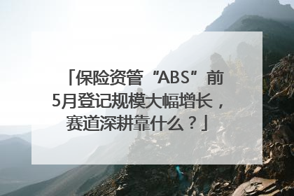 保险资管“ABS”前5月登记规模大幅增长，赛道深耕靠什么？