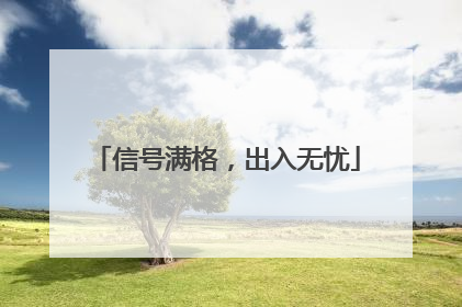 信号满格，出入无忧