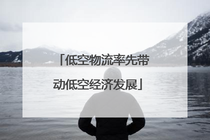 低空物流率先带动低空经济发展
