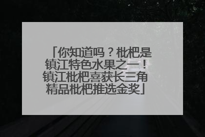 你知道吗？枇杷是镇江特色水果之一！镇江枇杷喜获长三角精品枇杷推选金奖