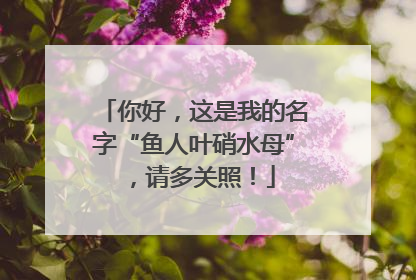 你好，这是我的名字“鱼人叶硝水母”，请多关照！