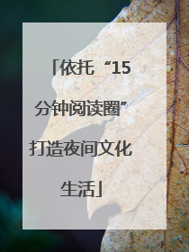 依托“15分钟阅读圈”打造夜间文化生活