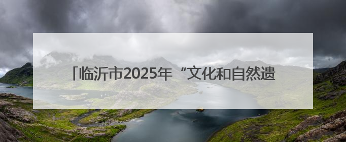 临沂市2025年“文化和自然遗产日”活动将在临沂职业学院举行