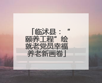 临沭县：“颐养工程”绘就老党员幸福养老新画卷