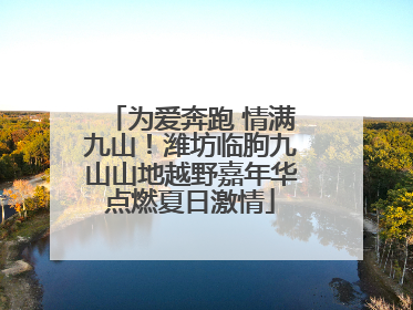 为爱奔跑 情满九山！潍坊临朐九山山地越野嘉年华点燃夏日激情