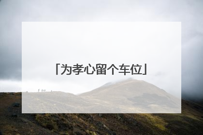 为孝心留个车位