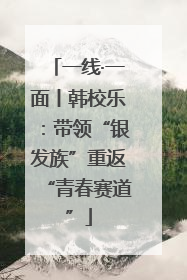 一线·一面丨韩校乐：带领“银发族”重返“青春赛道”