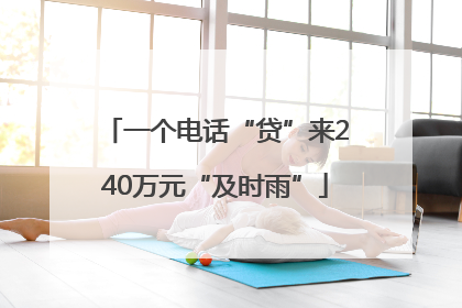 一个电话“贷”来240万元“及时雨”