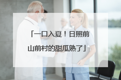 一口入夏！日照前山前村的甜瓜熟了