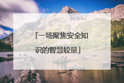 一场聚焦安全知识的智慧较量