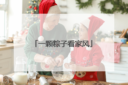 一颗粽子看家风