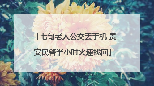七旬老人公交丢手机 贵安民警半小时火速找回
