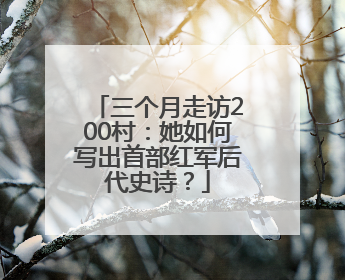 三个月走访200村：她如何写出首部红军后代史诗？