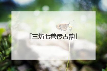 三坊七巷传古韵