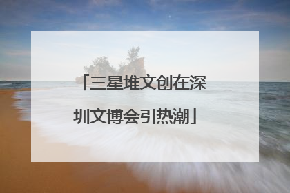 三星堆文创在深圳文博会引热潮