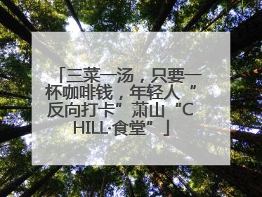 三菜一汤，只要一杯咖啡钱，年轻人“反向打卡”萧山“CHILL·食堂”