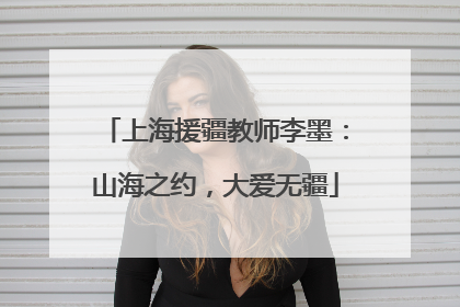上海援疆教师李墨：山海之约，大爱无疆