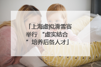 上海虚拟滑雪赛举行 “虚实结合”培养后备人才
