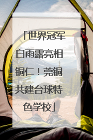 世界冠军白雨露亮相铜仁！莞铜共建台球特色学校