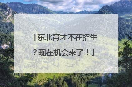 东北育才不在招生？现在机会来了！