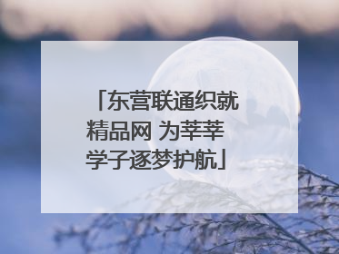 东营联通织就精品网 为莘莘学子逐梦护航