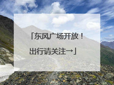 东风广场开放！出行请关注→