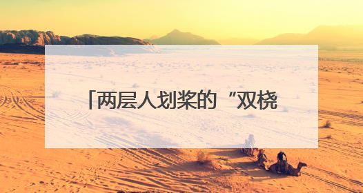 两层人划桨的“双桡龙舟”，跨越1500多公里亮相北京