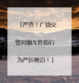 严查！广饶交警对飙车炸街行为严厉整治！