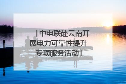 中电联赴云南开展电力可靠性提升专项服务活动
