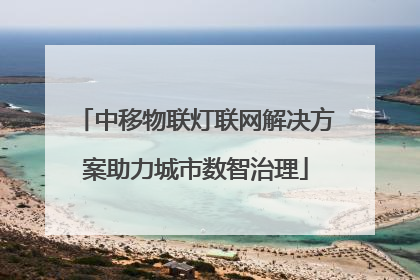 中移物联灯联网解决方案助力城市数智治理
