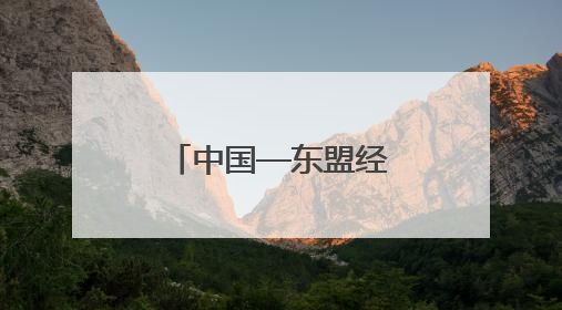 中国—东盟经贸论坛暨第三届链博会推介会在吉隆坡举行