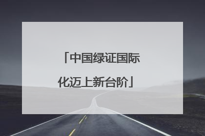 中国绿证国际化迈上新台阶