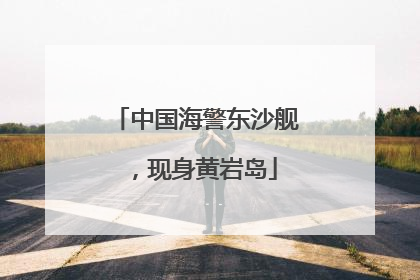 中国海警东沙舰，现身黄岩岛