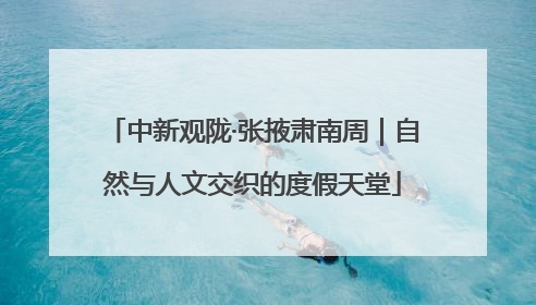 中新观陇·张掖肃南周｜自然与人文交织的度假天堂