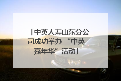 中英人寿山东分公司成功举办 “中英嘉年华”活动