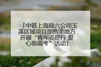 中铁上海局六公司玉溪区域项目部携手地方开展“青年志愿行 爱心助高考”活动