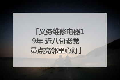 义务维修电器19年 近八旬老党员点亮邻里心灯