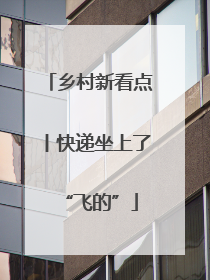 乡村新看点丨快递坐上了“飞的”