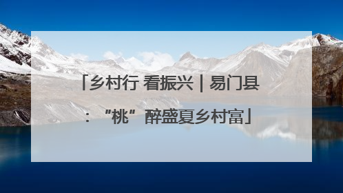 乡村行 看振兴｜易门县：“桃”醉盛夏乡村富