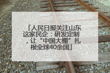 人民日报关注山东这家民企：研发定制，让“中国大棚”扎根全球40余国