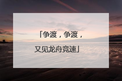 争渡，争渡，又见龙舟竞速