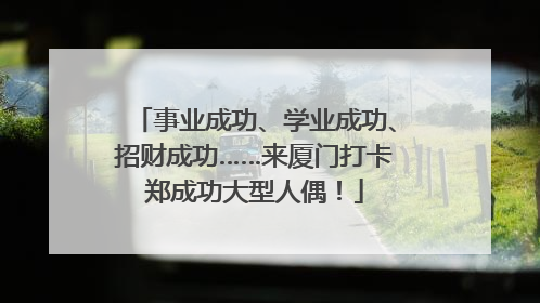 事业成功、学业成功、招财成功……来厦门打卡郑成功大型人偶！